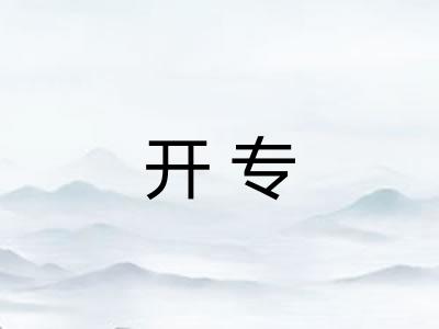 开专