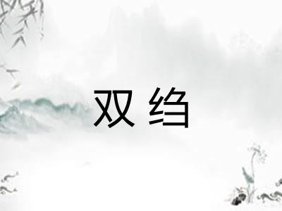 双绉