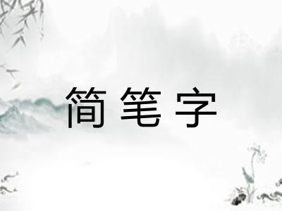 简笔字