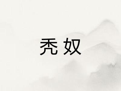 秃奴