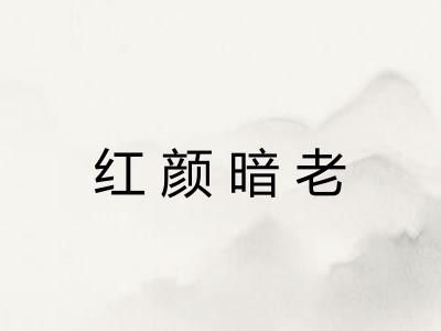 红颜暗老