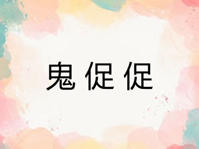 鬼促促