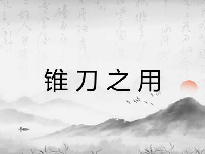 锥刀之用