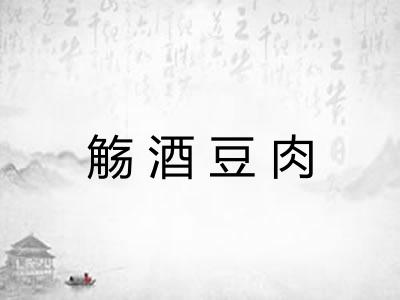 觞酒豆肉
