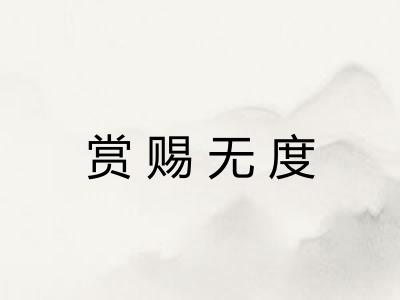 赏赐无度