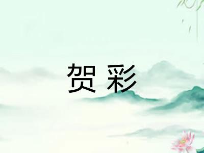 贺彩