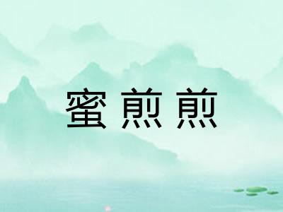 蜜煎煎