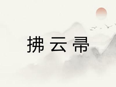 拂云帚
