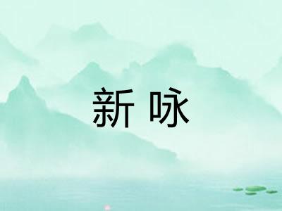 新咏