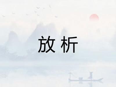 放析