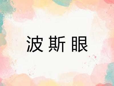 波斯眼