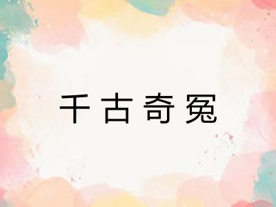 千古奇冤
