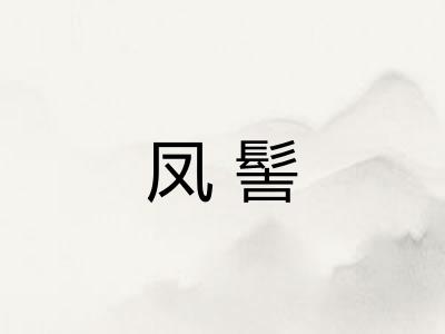 凤髻