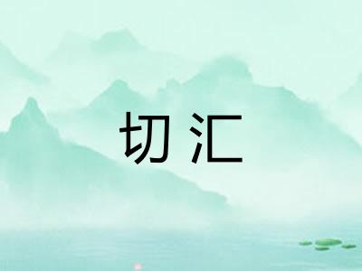 切汇