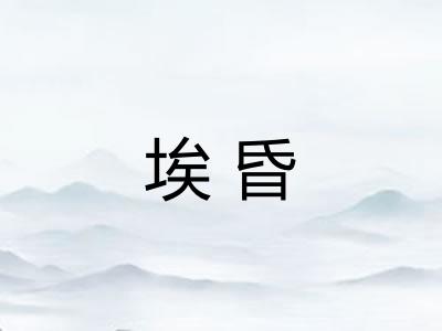 埃昏