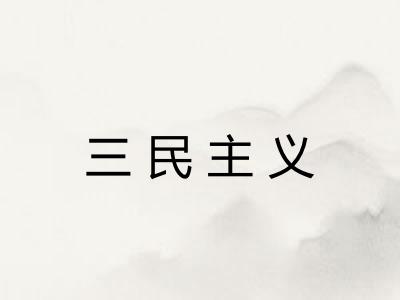 三民主义