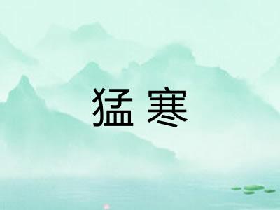 猛寒