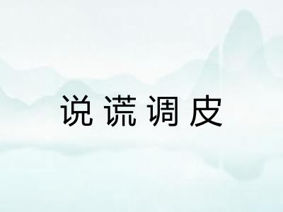 说谎调皮