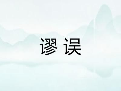 谬误
