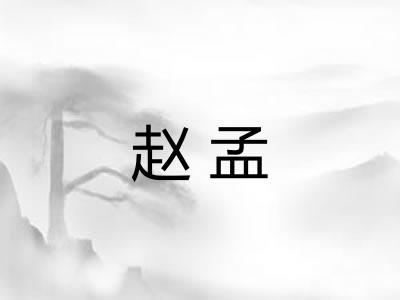 赵孟