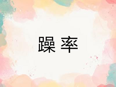 躁率