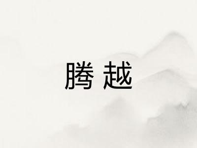 腾越