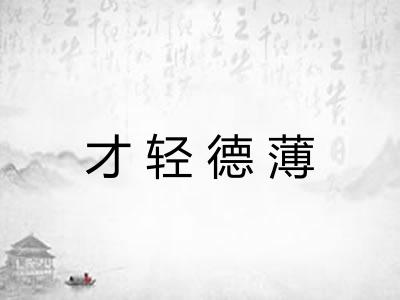 才轻德薄