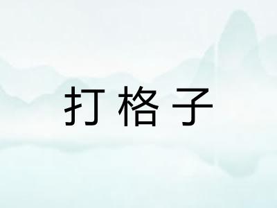 打格子