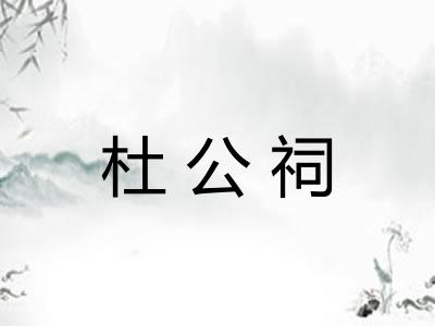 杜公祠