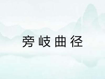 旁岐曲径