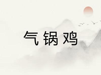 气锅鸡