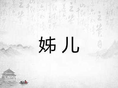 姊儿