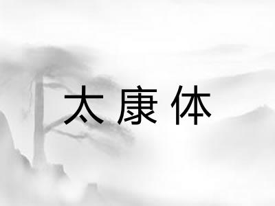 太康体