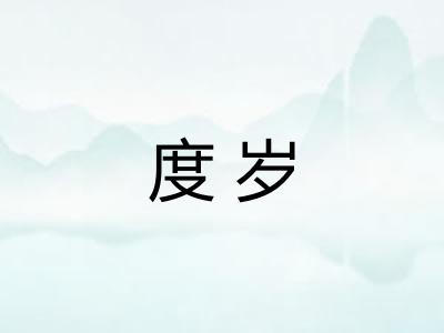 度岁