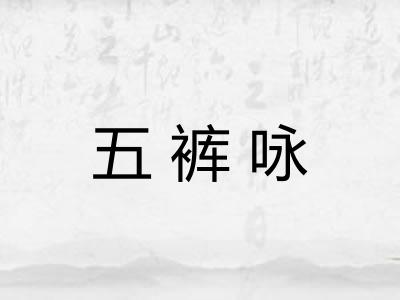 五裤咏