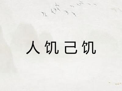 人饥己饥