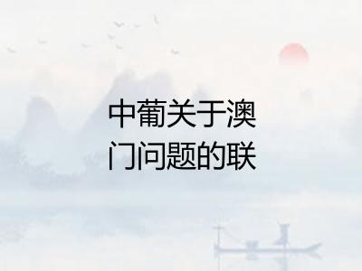 中葡关于澳门问题的联合声明