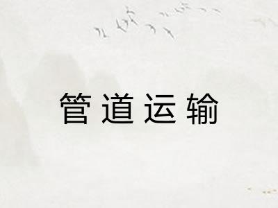 管道运输