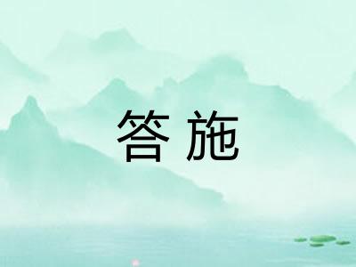 答施