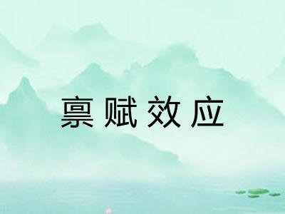 禀赋效应