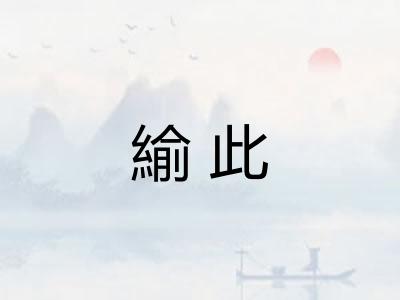 緰此
