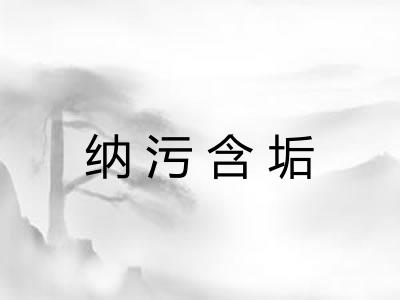 纳污含垢