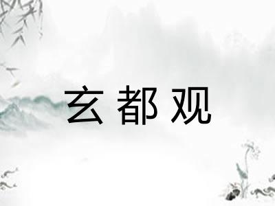 玄都观