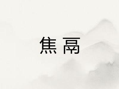 焦鬲