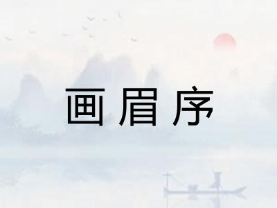 画眉序