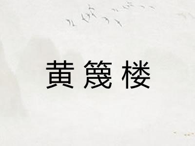 黄篾楼