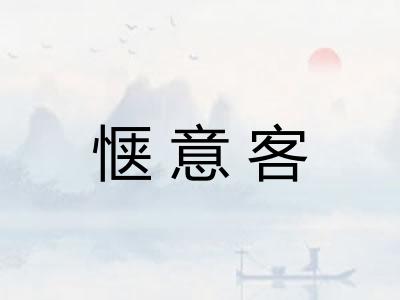 惬意客