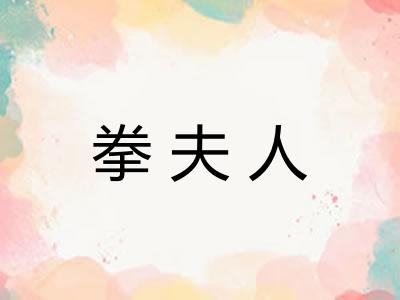 拳夫人