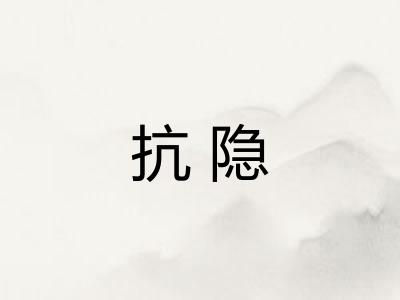抗隐