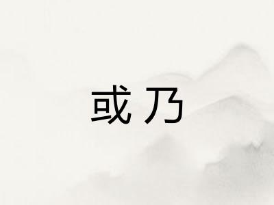 或乃